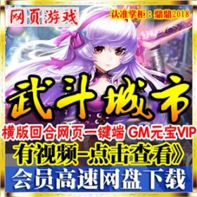 [飓鼎玩]武斗都市单机版 横版回合网页游戏一键端副本GM钻石VIP12