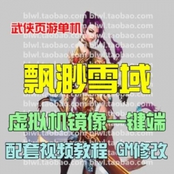 飘渺雪域单机版 武侠页游仿凡人修真2单机虚拟机镜像服务端GM修改