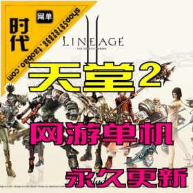 【天堂2】网游单机芙蕾雅版 一键安装内置GM新奇首饰、个性怪物武器、王朝套装