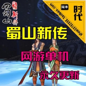 【蜀山新传】网游单机 一键安装完整商城，开放到169级开放所有非公立地图商城