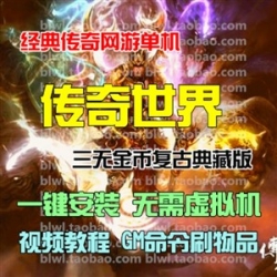 传奇世界单机版 怀旧网游单机传世三无复古完整无错典藏版 GM命令