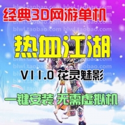 热血江湖11.0单机版 3D怀旧热血网游单机一键端谭花灵 GM无限元宝