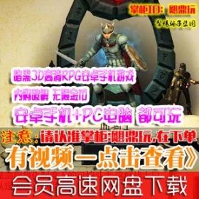 [手游]暗黑3D高清单机版 内购破解地下城RPG安卓手机游戏免费金币