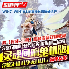 游蝶3D网络游戏灵魂回响单机版视频教程GM刷灵魂币金币物品装备