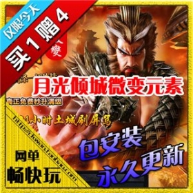 热血传奇单机版 服务端 月光倾城微变元素 好玩游戏 买1赠4