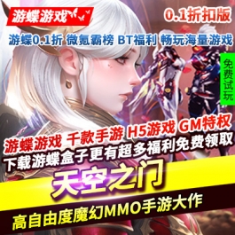 天空之门0.1折魔幻角色高自由度魔幻MMO手游大作三次方空战对战