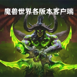 魔兽世界各版本绿色客户端下载链接