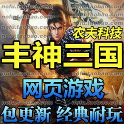 丰神三国 单机版 仿三国群英传网页版 一键安装 横版3D网游单机