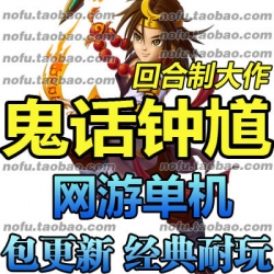 鬼话钟馗 单机版 网游单机 鬼话钟馗仿梦幻服务端 回合制送游戏GM