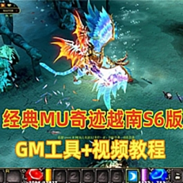 经典MU奇迹单机版越南S6修仙ⅢGM工具+攻略+视频教程