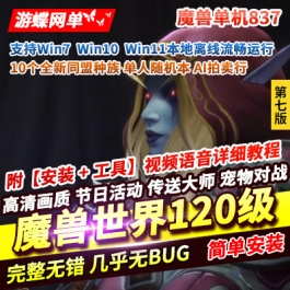 魔兽世界单机版120级837第七版争霸艾泽拉斯WOW一键启动带GM