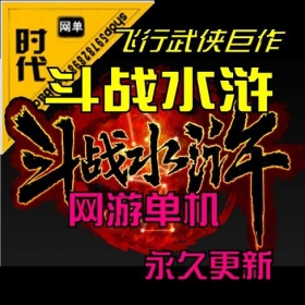 【斗战水浒】网页一键端最新特色神兵系统畅快淋漓的武打动作GM工具 一键安装