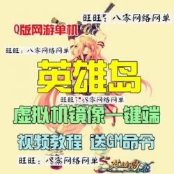 QQ英雄岛单机版 Q版网游单机英雄岛虚拟机镜像一键端GM模...