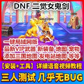 DNF地下城二觉安图恩女鬼剑版完美端网游单机