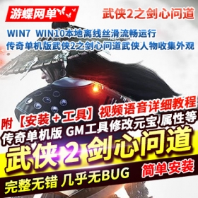 传奇单机版武侠2之剑心问道武侠人物收集外观一键稀有服务端GM网单