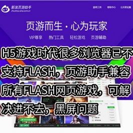 新浪页游助手，解决FLASH网页游戏打不开，黑屏问题