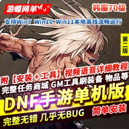 游蝶网单DNF韩服手游70级汉化单机版第2版稀有完整一键端GM后台