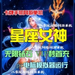 卡牌战略手游单机 星座女神单机版一键端 配套GM无限钻石VIP首充