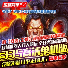 3.35高清精英单机版80级任务超高AI智能机器人陪玩非网易魔兽世界