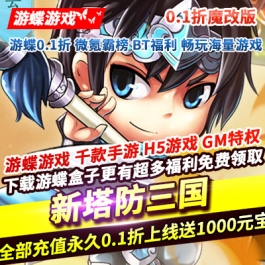 新塔防三国全民塔防0.1折魔改版全部充值永久0.1折送金将和100抽