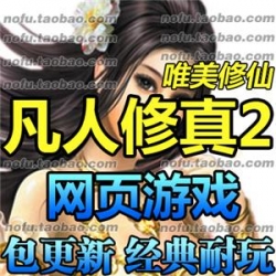 凡人修真2 网页单机版 热门凡人修真2网游单机 支持win7 送GM工具