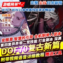 DOF单机版70复古新篇舞者忍者真女鬼剑魔枪男法影全职业二觉