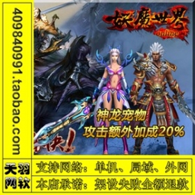 网页游戏 妖魔世界 妖魔服务端 妖魔世界一键端 GM工具 可外网端