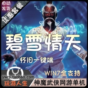 经典怀旧神魔武侠网游碧雪情天单机一键端五职业仿官方GM修改金币