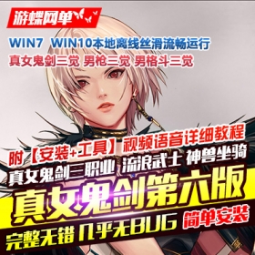 游蝶网单真女鬼剑男枪手男格斗三觉单机版第六版一键端100级副本