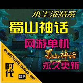 【蜀山神话】网游单机 一键安装GM工具GM工具，支持修改人物资料，属性，刷装备