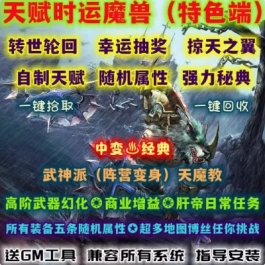 魔兽世界单机版WOW335特色变身转生抽奖随机属性十二生肖天赋时运