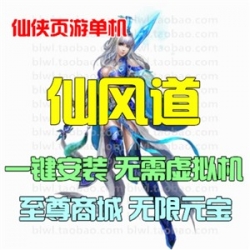 仙风道单机版 仙侠网页游戏单机一键安装服务端GM工具无限元宝VIP