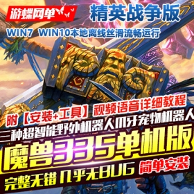 魔兽世界单机版335精英战争版高端稀有完整一键端超智能AI机器人陪玩