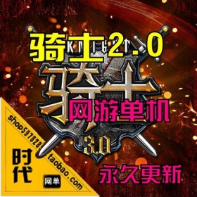 【骑士2.0】网游单机 vm一键虚拟机支持2转，欲望之岛，套装，修改经验，金钱，刷装备