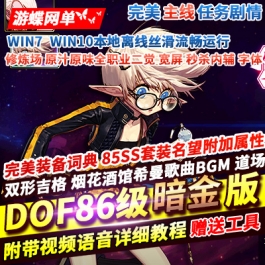 游蝶网单DOF86级暗金单机版原汁原味全职业二觉宽屏多功能内辅伤害字体