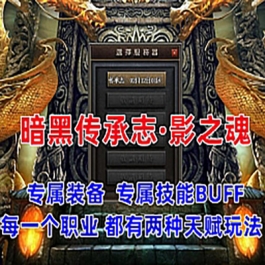 传奇单机版《暗黑传承志·影之魂史诗》免虚拟机一键端带视频教程