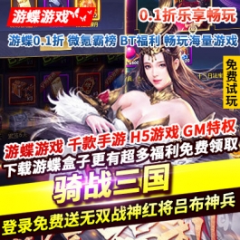 骑战三国0.1折乐享畅玩登录免费送无双战神红将吕布红将赵云神兵