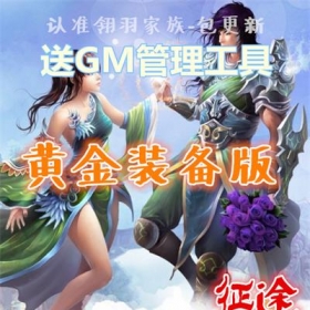 win7征途网游单机版黄金装备版游戏一键服务端怀旧复古版本GM工具