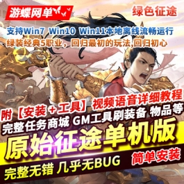 游蝶网单原始绿色征途单机版5职业任务完善纯打纯肝超多BOOS附GM