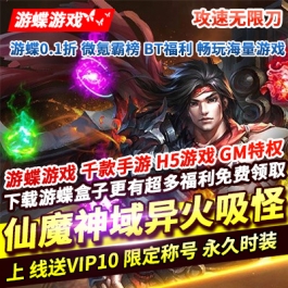 仙魔神域异火吸怪版上线送VIP10限定称号永久时装猛虎出山勋无限刀