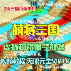 横版回合网页游戏单机 萌将三国单机版虚拟机一键端无限元宝VIP10