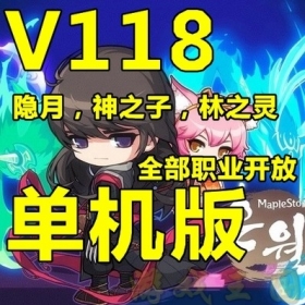 网游单机 冒险岛单机版V118 最新一键服务端 送113服务端加GM工具