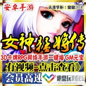 [手游]女神猛将传单机版三国卡牌安卓网单网游一键服务端无限元宝