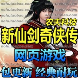 新仙剑奇侠传OL 单机版 经典3D回合网页单机游戏网游镜像端 GM元宝