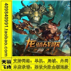 龙骑战歌 3D骑战动作 手游一键端 游戏服务端 外网 安卓手游 GM