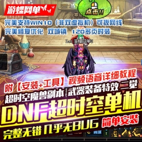 【游蝶网单】DNF单机版地下城起源版本网游单机一键服务端 断网 离线 完美支持WIN10