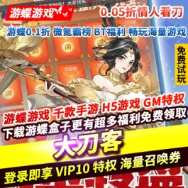 大刀客0.05折情人看刀登录即享VIP10特权万元金券掉落海量召唤券