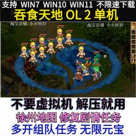 WIN10吞食天地ol2单机版修复剧情任务新时装角色装备坐骑GM工具