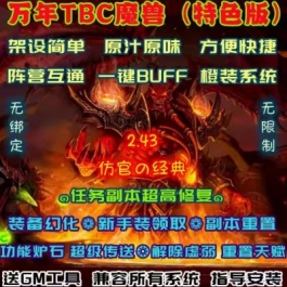 万年TBC魔兽单机版70级燃烧远征超级传送橙色装备幻化微变世界版