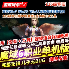 魔域125级怀旧稀有单机版仿官BOSS爆率宝石回收传送全功能GM后台